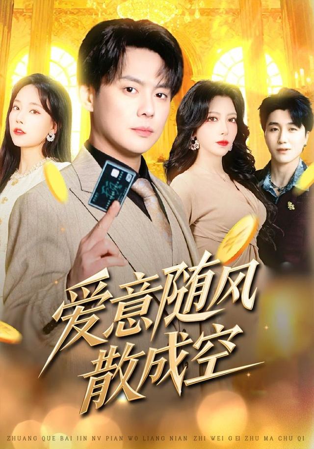 爱意随风散成空
