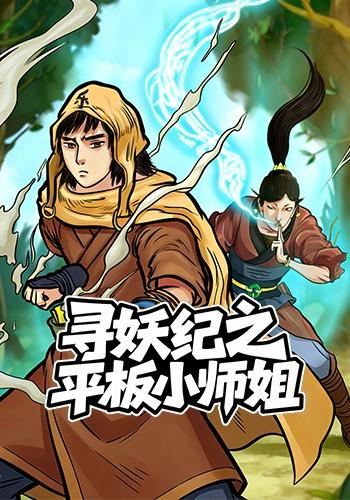 寻妖纪之平板小师姐封面图