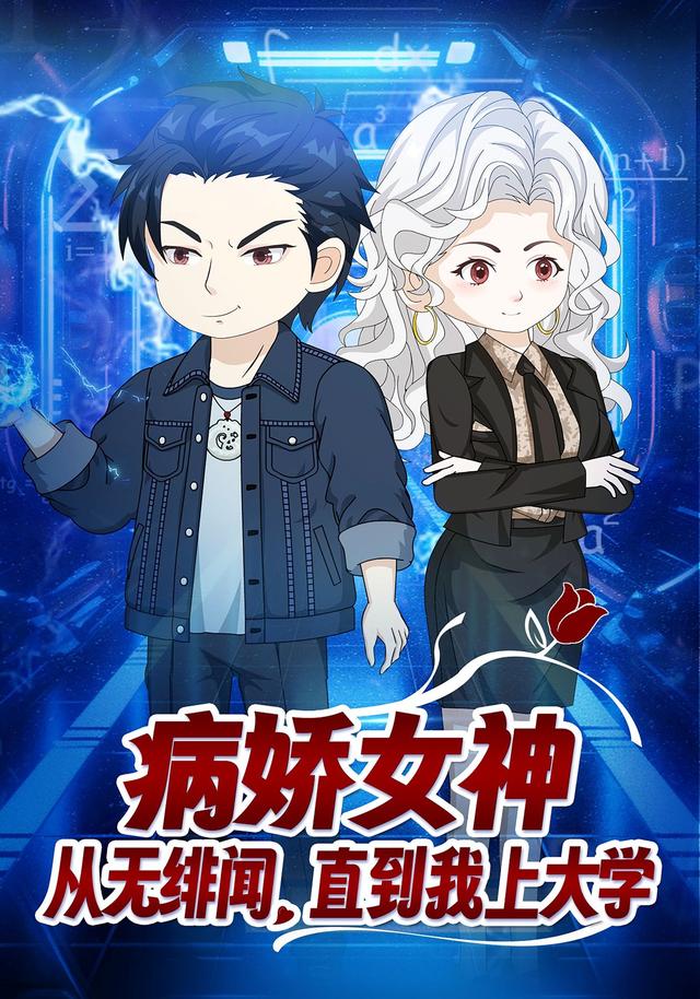 病娇女神从无绯闻，直到我上大学封面图