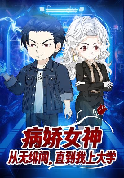病娇女神从无绯闻，直到我上大学