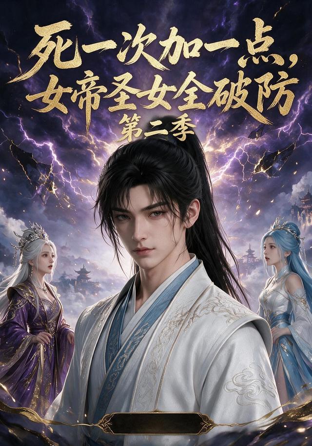 死一次加一点，女帝圣女全破防（第二季）