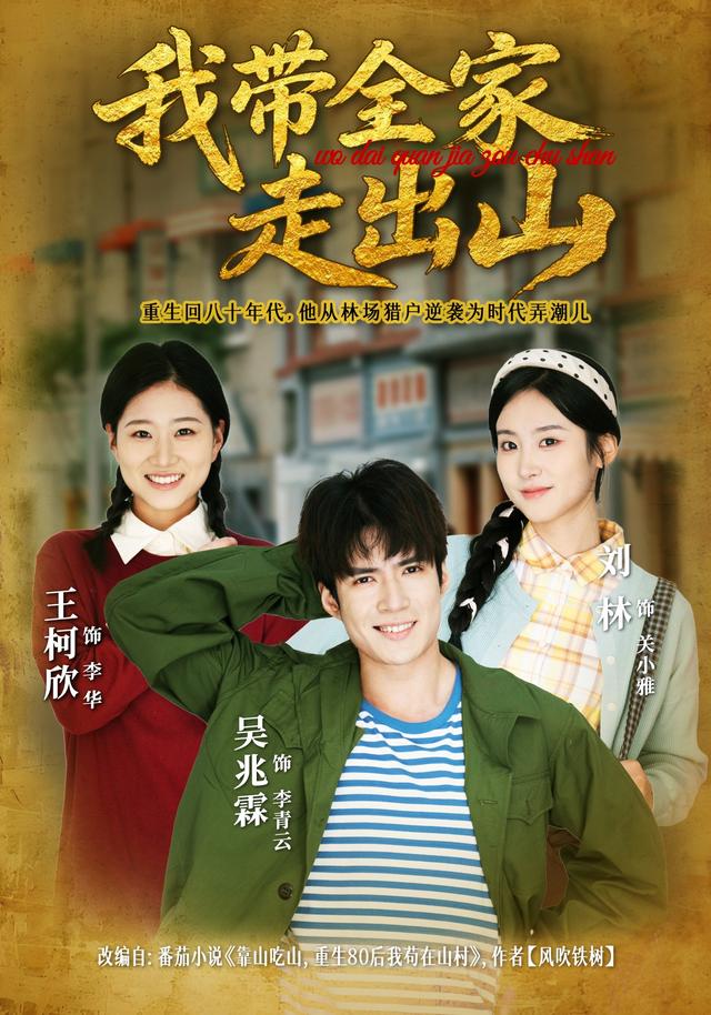 我带全家走出山