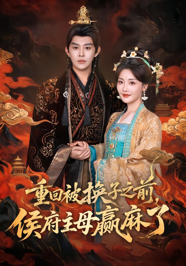 重回被换子之前，侯府主母赢麻了