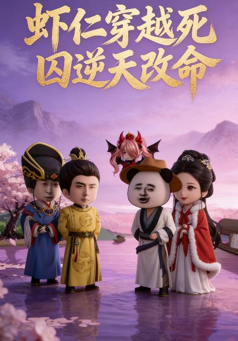 虾仁穿越死囚逆天改命