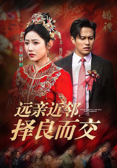 远亲近邻，择良而交封面图