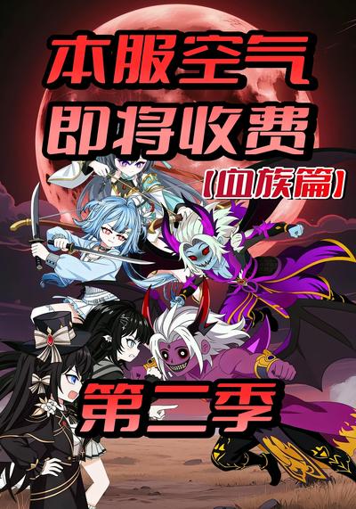 本服空气即将收费第二季