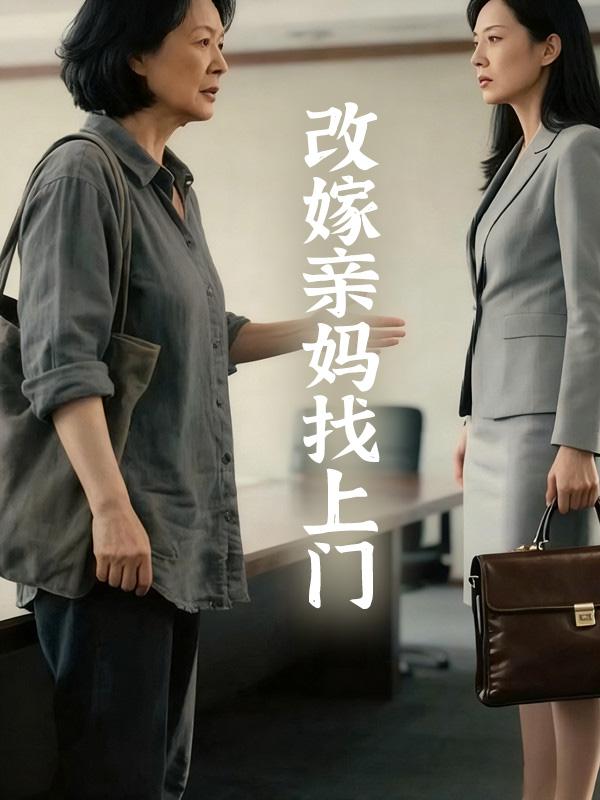 改嫁亲妈找上门封面图
