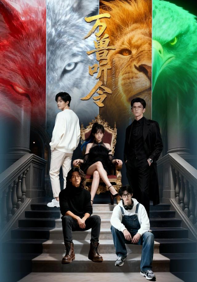 万兽，听令封面图