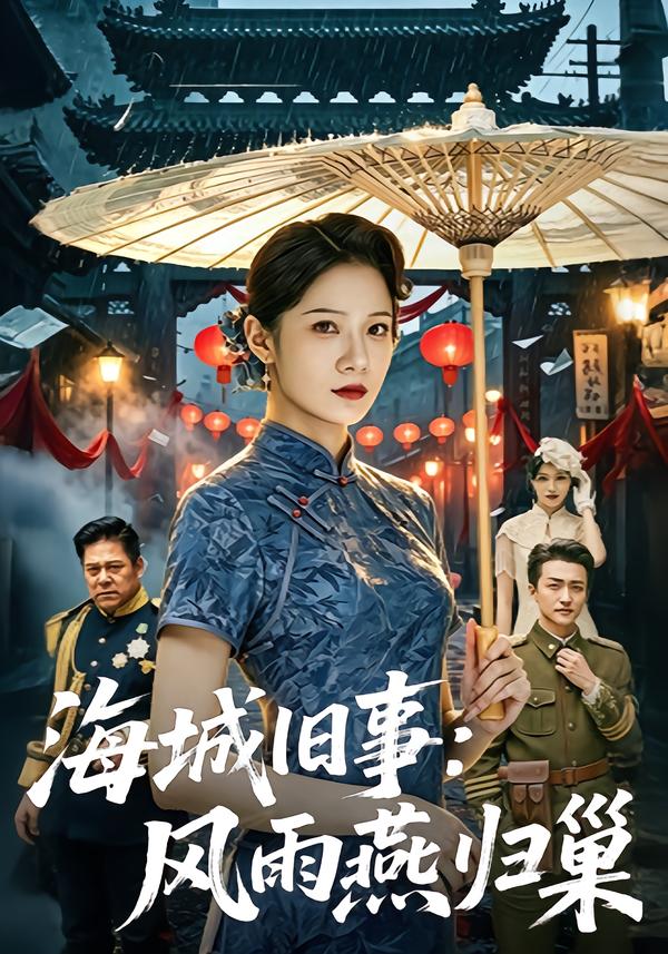 海城旧事：风雨燕归巢