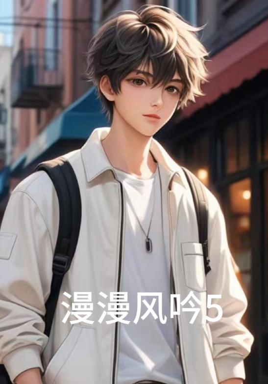 漫漫风吟封面图