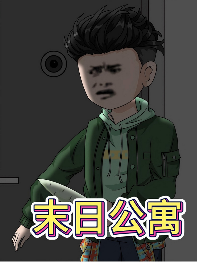 末日公寓封面图