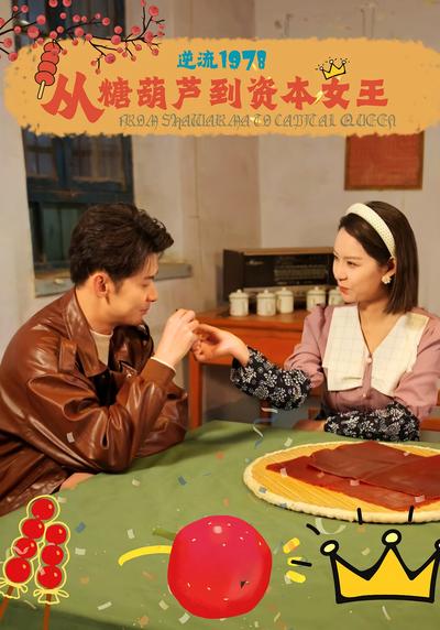 逆流1978：从糖葫芦到资本女王封面图