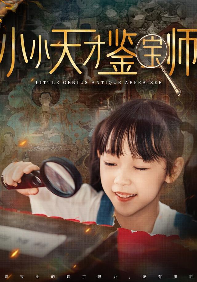 小小天才鉴宝师封面图