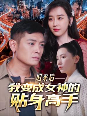 归来后，我变成女神的贴身高手