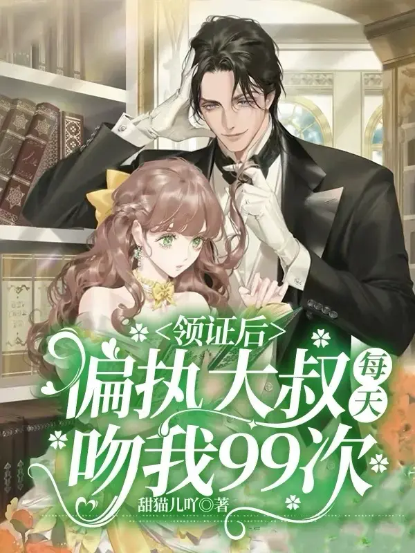 领证后，偏执大叔每天吻我1封面图