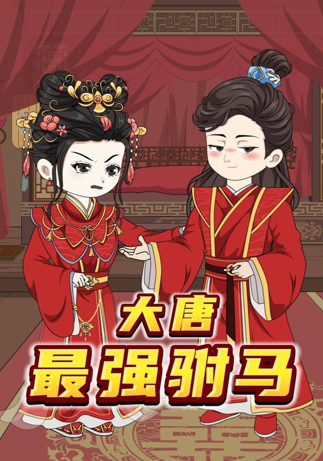 大唐最强驸马封面图