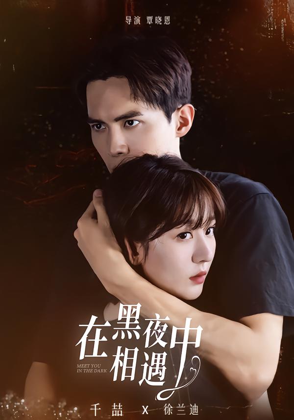 在黑夜中相遇