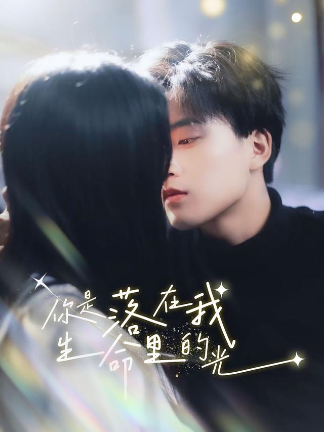 你是落在我生命里的光封面图
