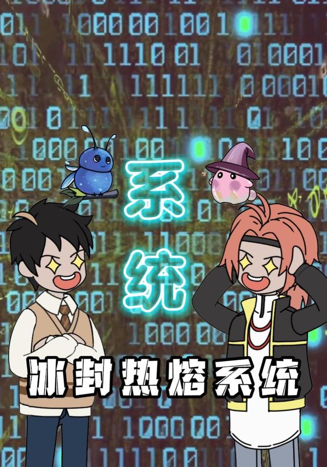 冰封热熔系统封面图