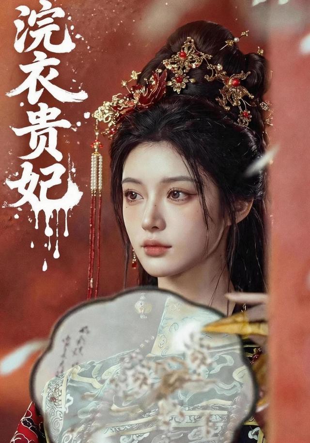 浣衣贵妃 cover