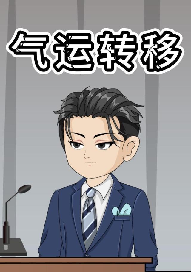 气运转移