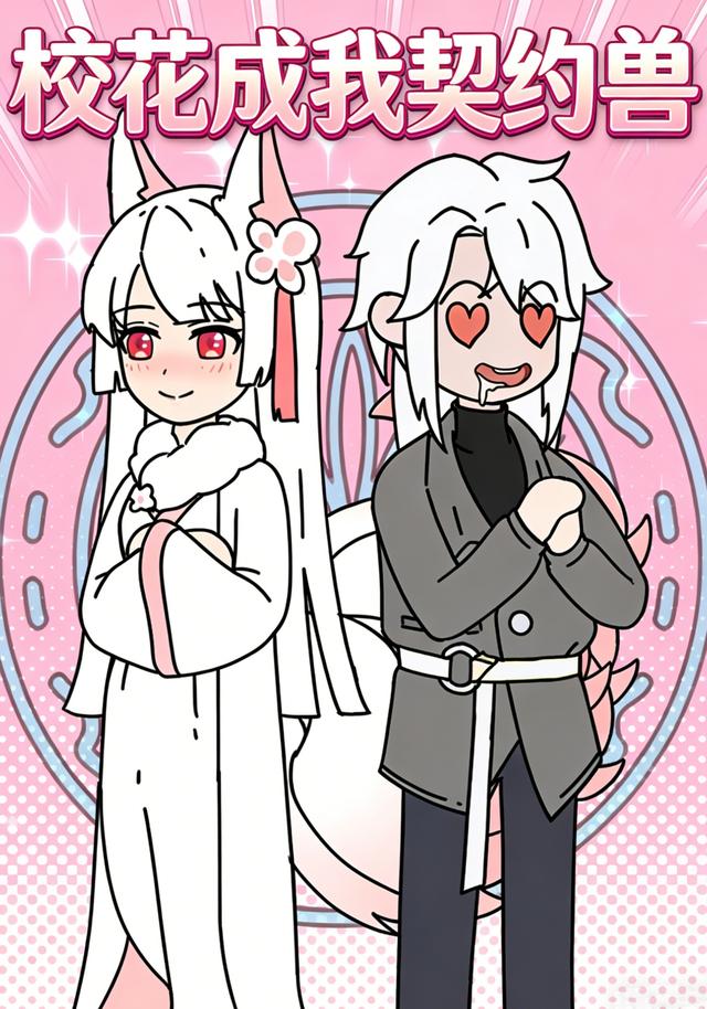 校花成我契约兽