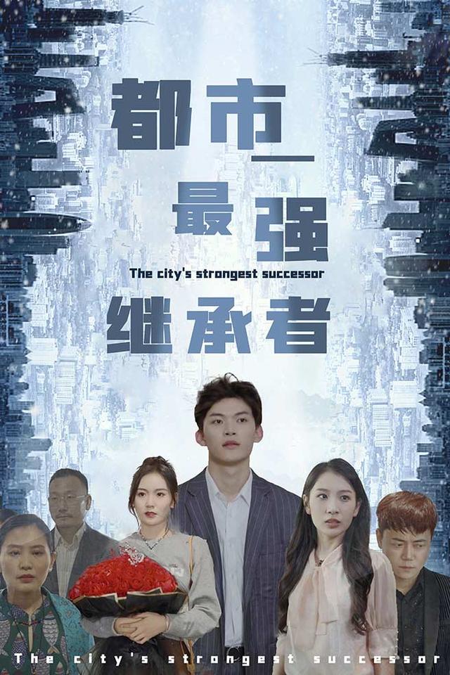 都市最强继承者