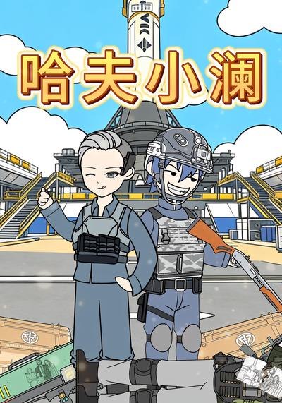 哈夫小澜封面图