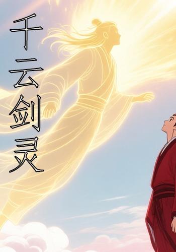 千云剑灵封面图