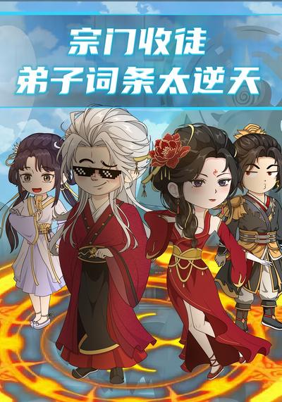 宗门收徒：弟子词条太逆天