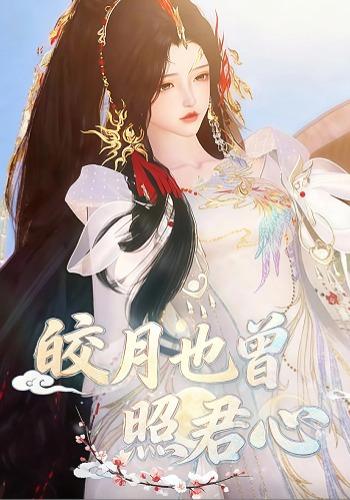 皎月也曾照君心