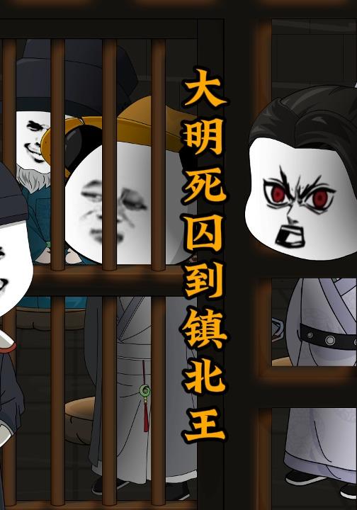 大明死囚到镇北王