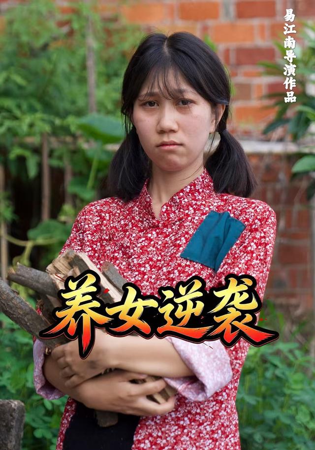 养女逆袭