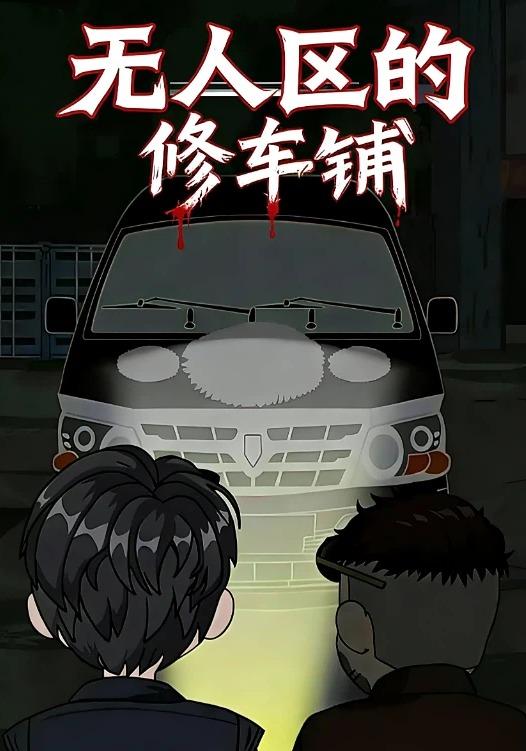 无人区的修车铺