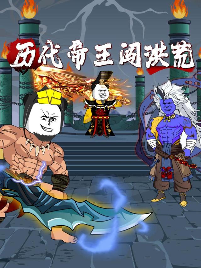 历代帝王闯洪荒封面图