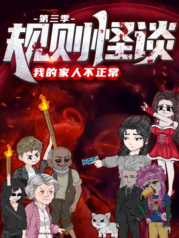规则怪谈：我的家人不正常（第三季）封面图