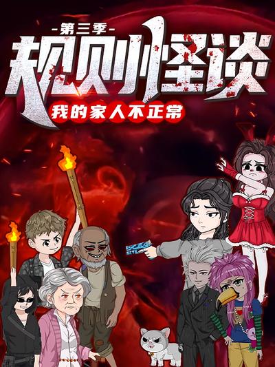 规则怪谈：我的家人不正常（第三季）封面图