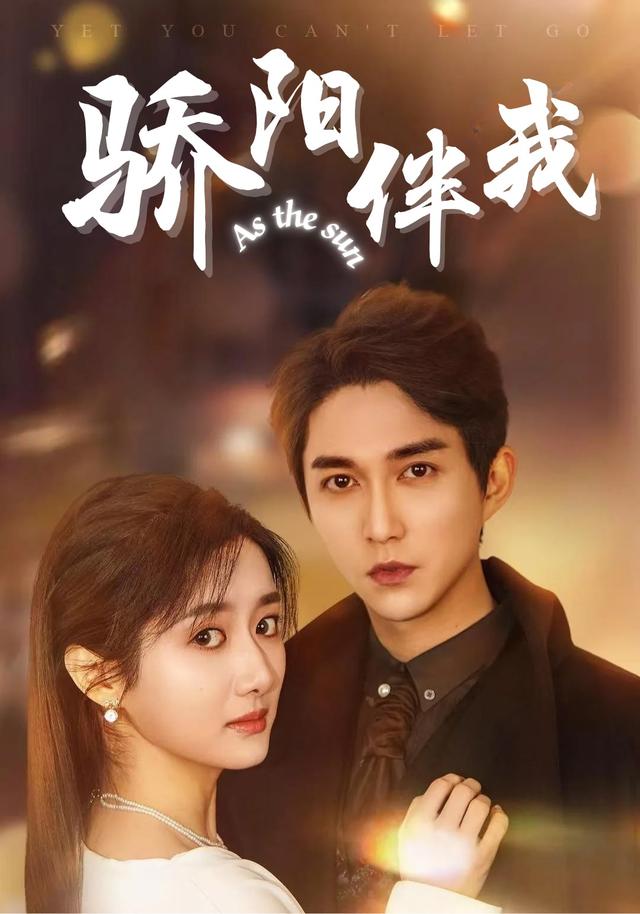 骄阳伴我封面图