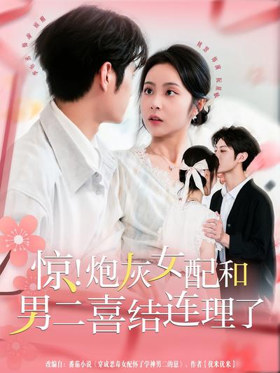 惊！炮灰女配和男二喜结连理了封面图