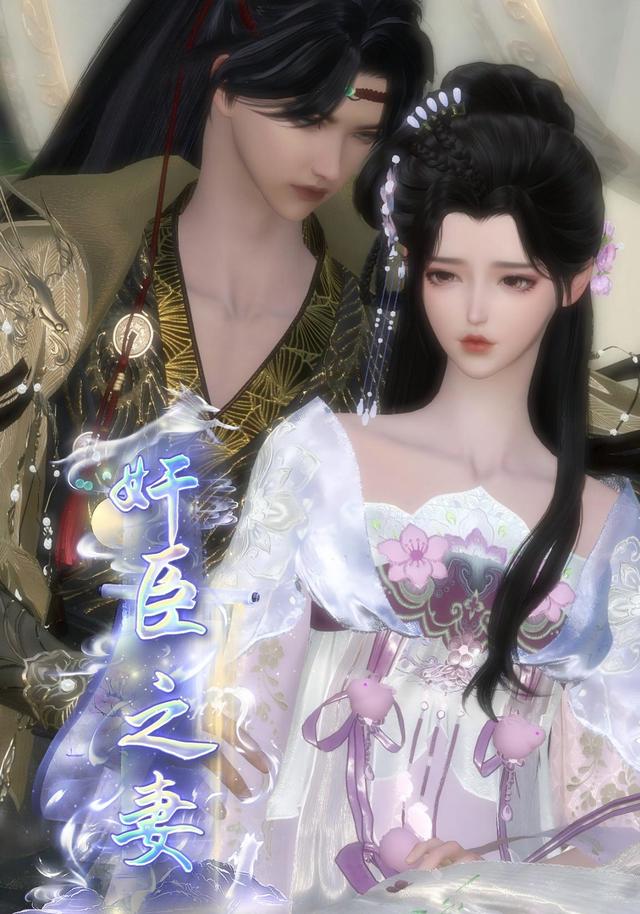 奸臣之妻封面图