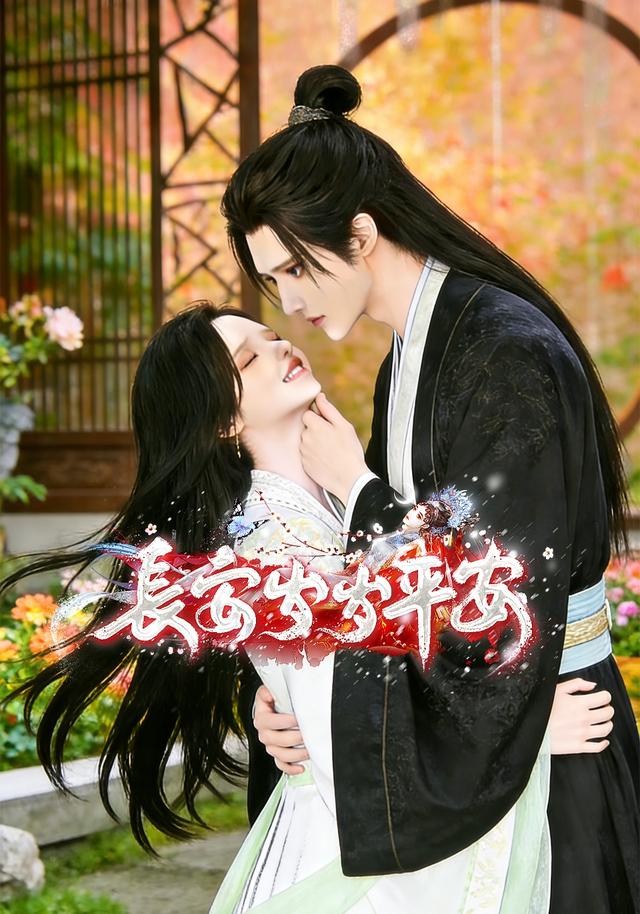 长安岁岁平安封面图