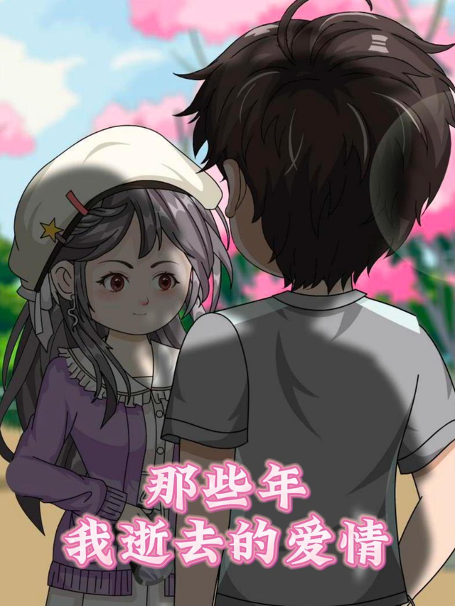 那些年我逝去的爱情封面图