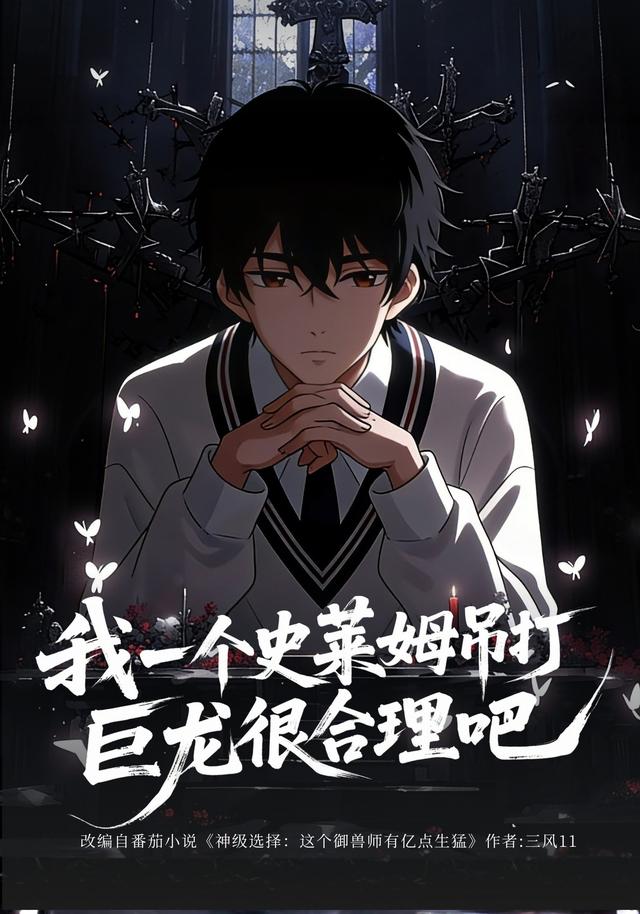 我一个史莱姆吊打巨龙很合理吧封面图