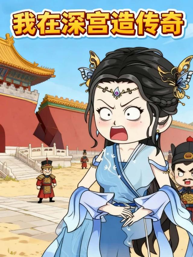我在深宫造传奇