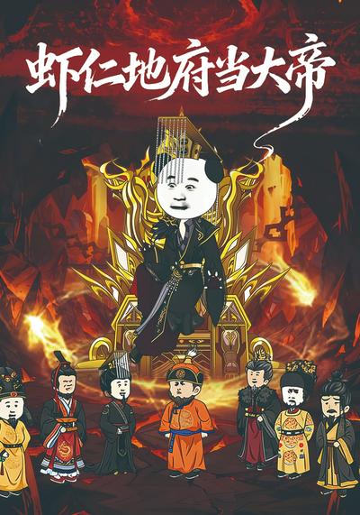 虾仁地府当大帝