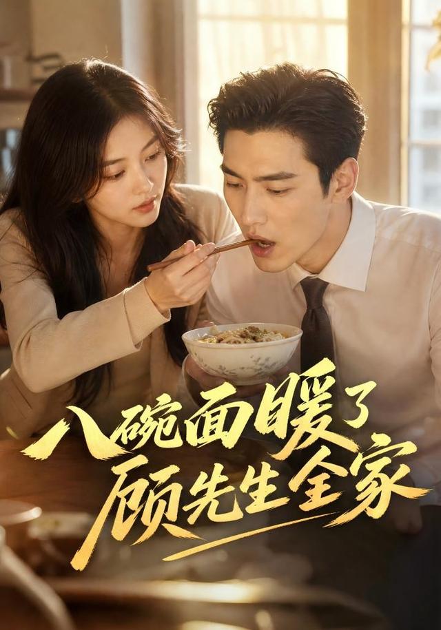 八碗面暖了顾先生全家 cover