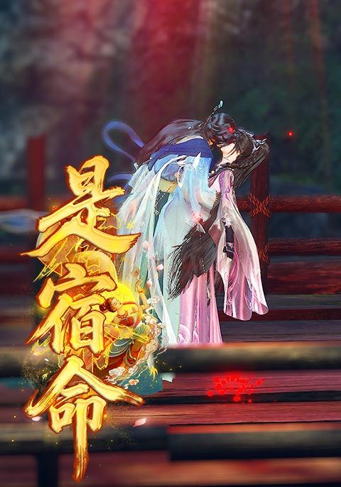 是宿命