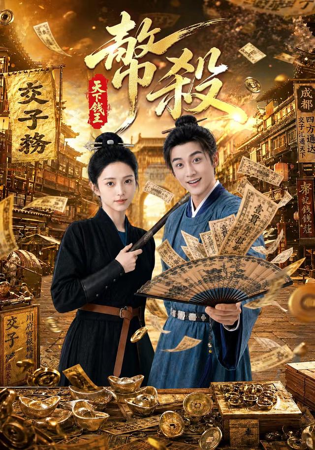 币杀：第一季