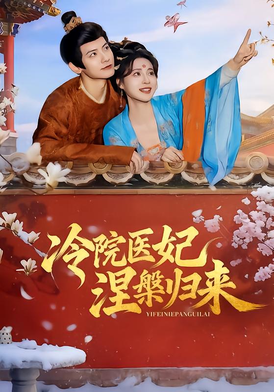 冷院医妃涅槃归来