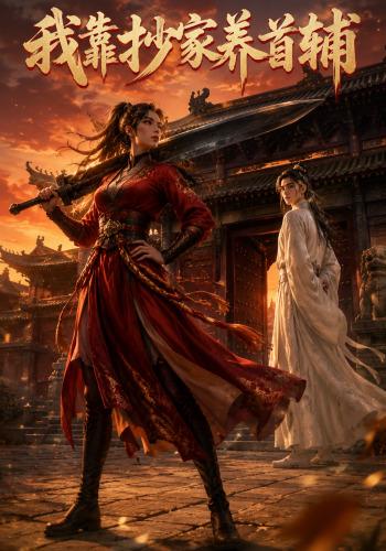 我靠抄家养首辅